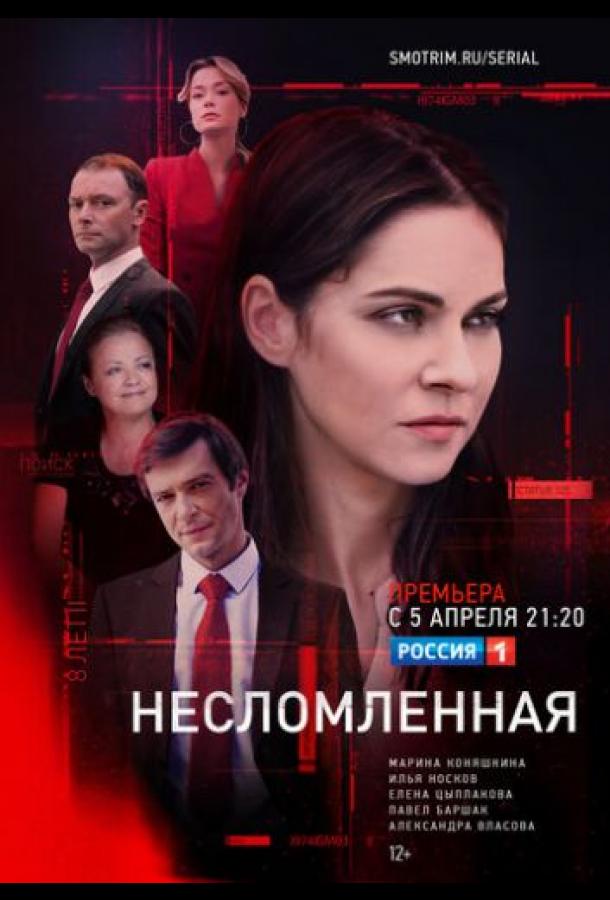 Постер к Несломленная (1 сезон)