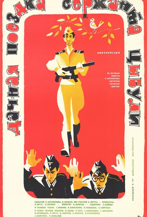 Постер к Дачная поездка сержанта Цыбули (1979)