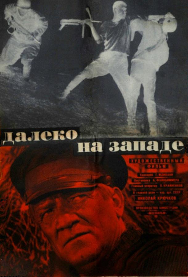 Постер к Далеко на Западе (1969)