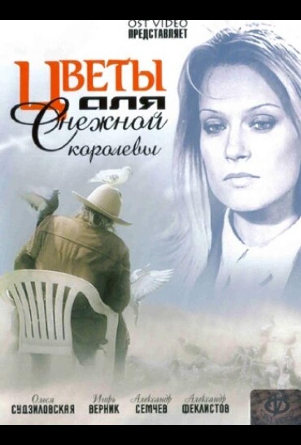 Постер к Цветы для Снежной королевы (2006)
