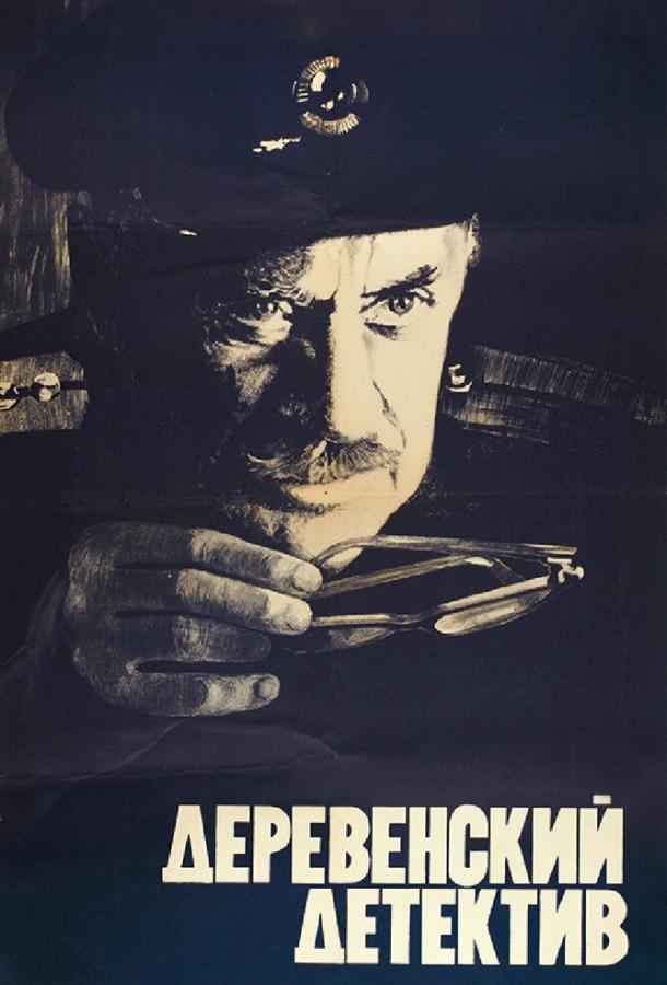 Постер к Деревенский детектив (1969)