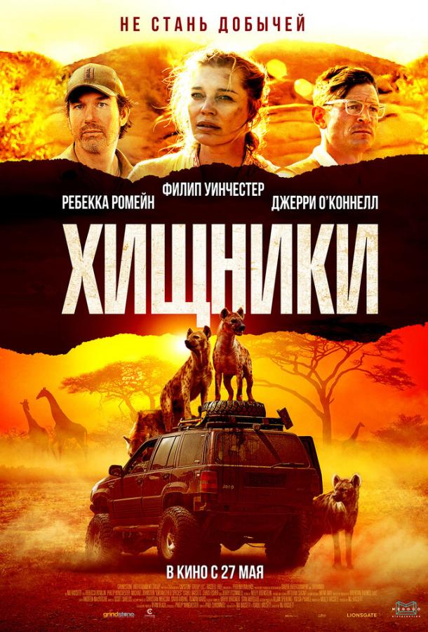 Постер к Хищники (2021)