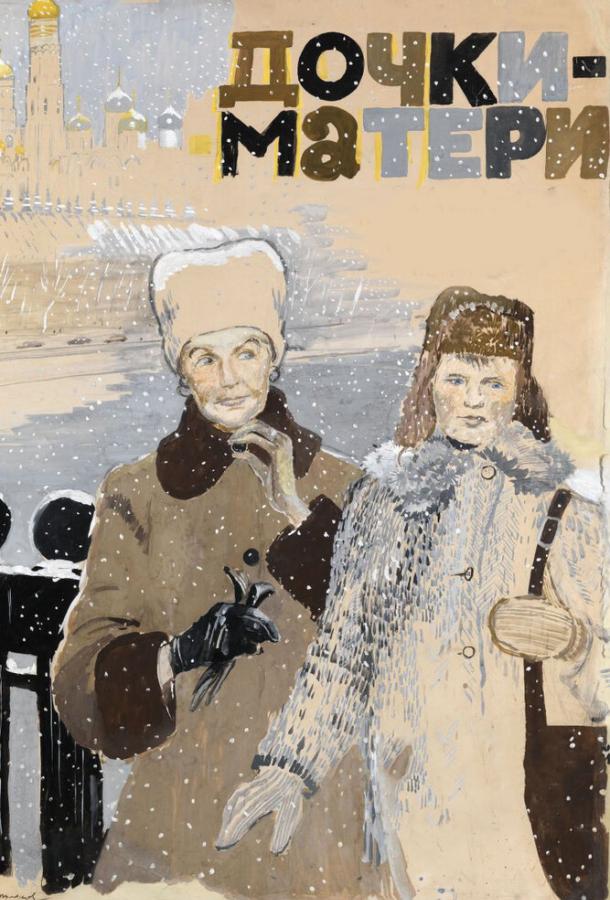 Постер к Дочки-матери (1974)