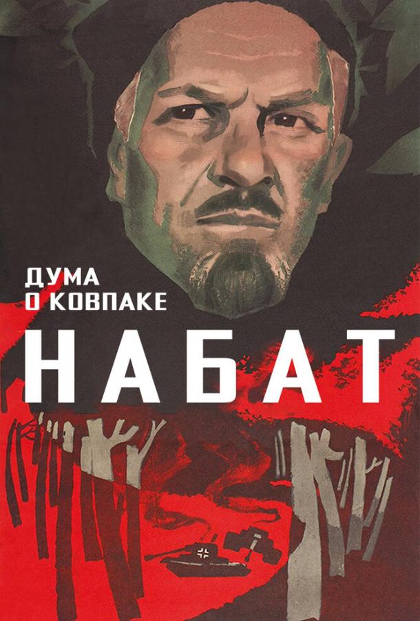 Постер к Дума о Ковпаке: Набат (1974)