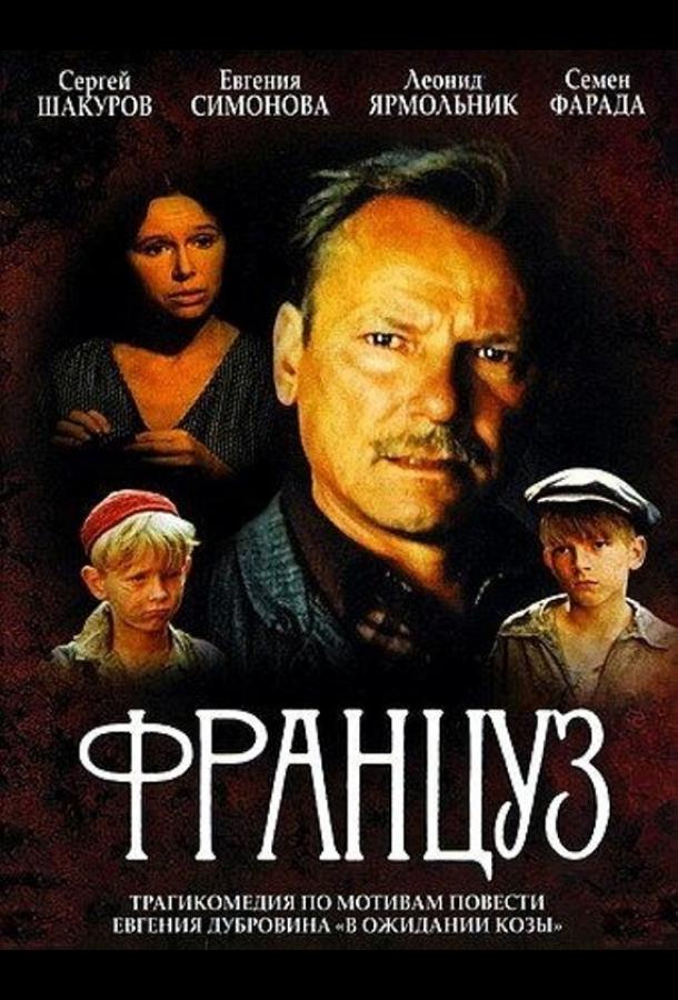 Постер к Француз (1988)
