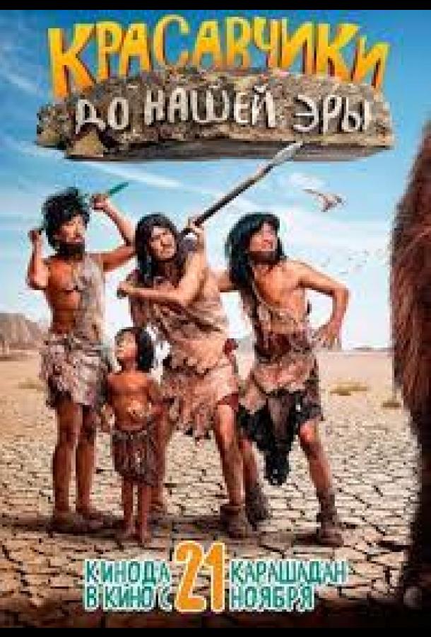 Постер к Красавчики до нашей эры (2019)