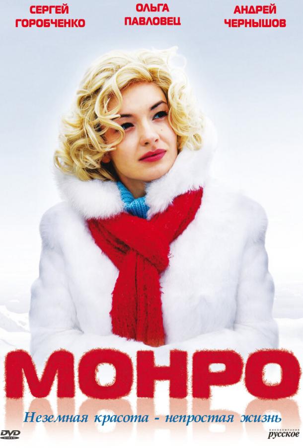 Постер к Монро (2009)