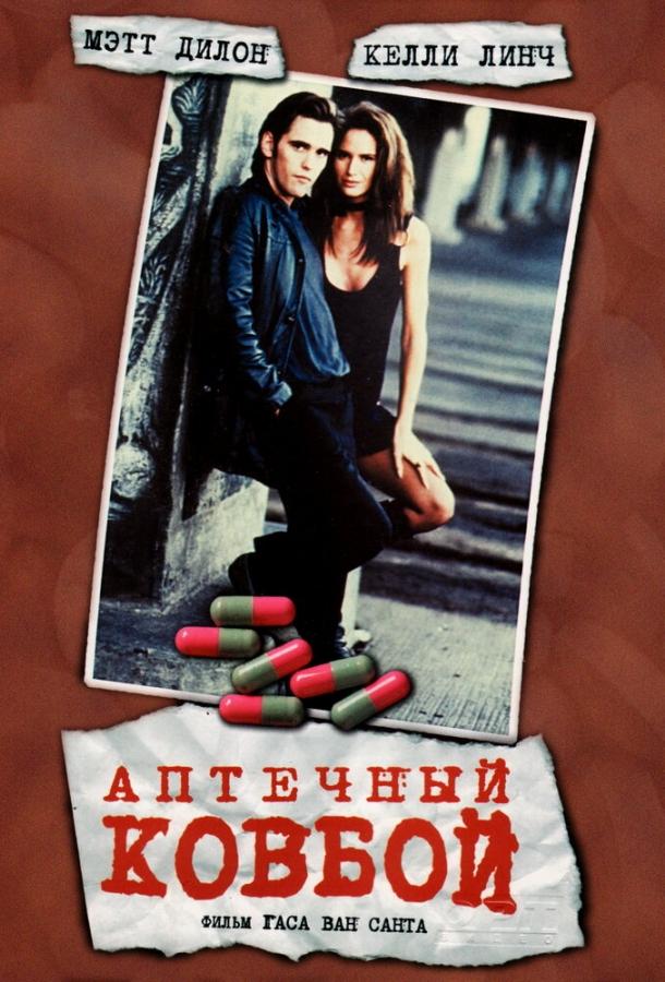 Постер к Аптечный ковбой (1989)