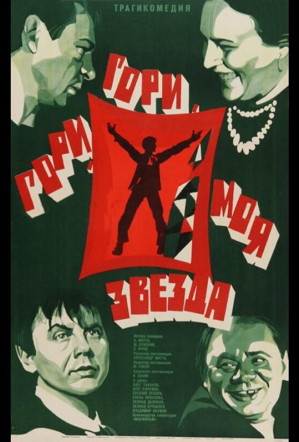 Постер к Гори, гори, моя звезда (1969)