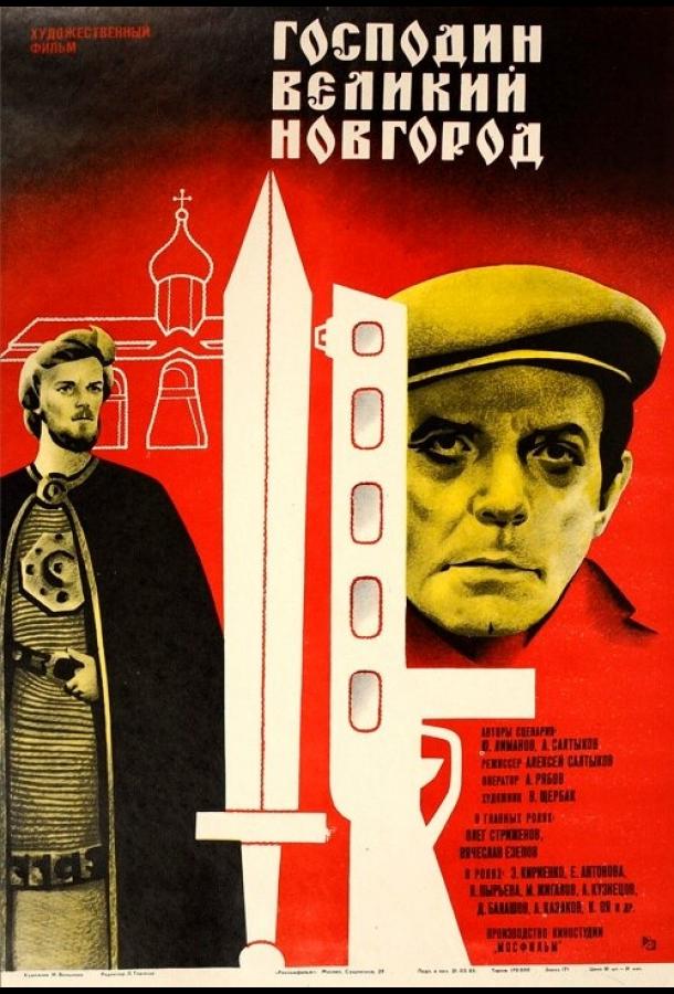 Постер к Господин Великий Новгород (1985)