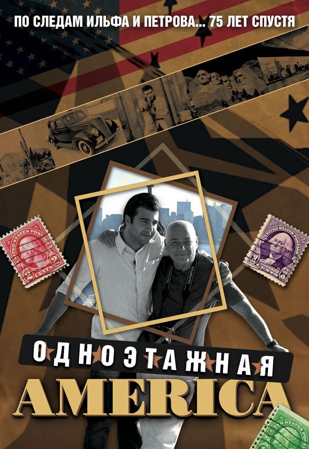 Постер к Одноэтажная Америка (1 сезон)