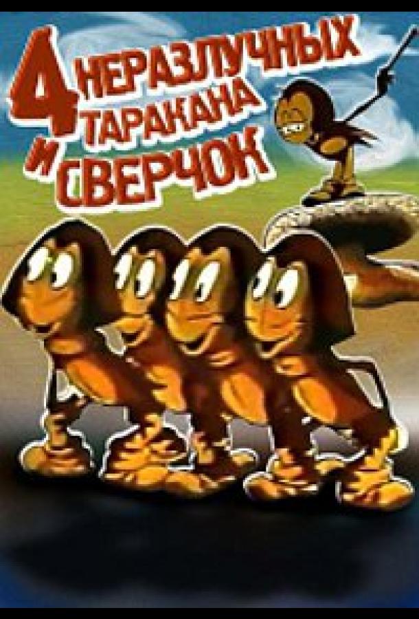 Постер к Четыре неразлучных таракана и сверчок (1975)