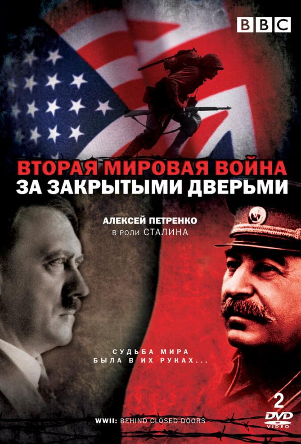 Постер к Вторая мировая война: За закрытыми дверьми (1 сезон)