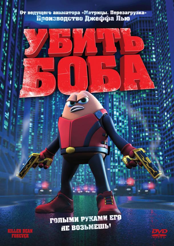 Постер к Убить Боба (2009)