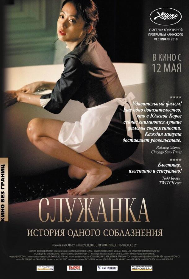 Постер к Служанка (2010)