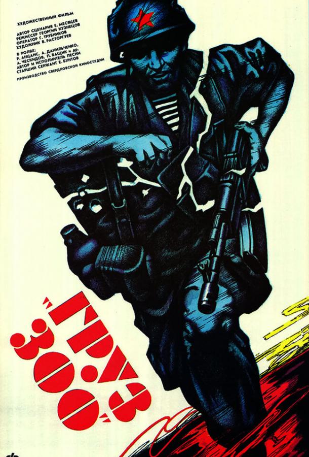 Постер к Груз 300 (1990)