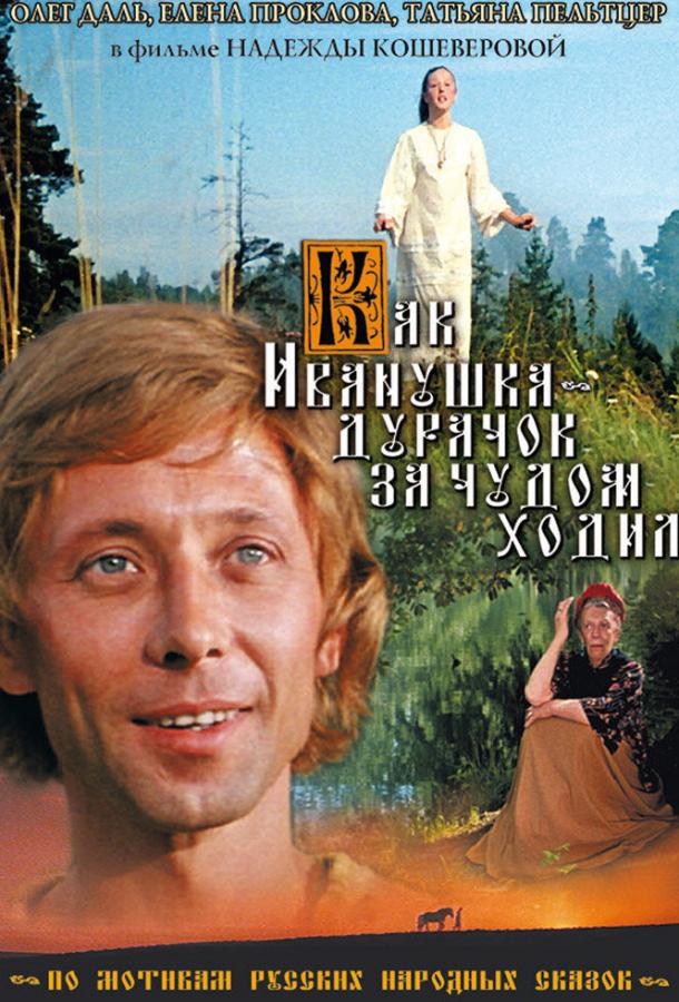 Постер к Как Иванушка-дурачок за чудом ходил (1977)