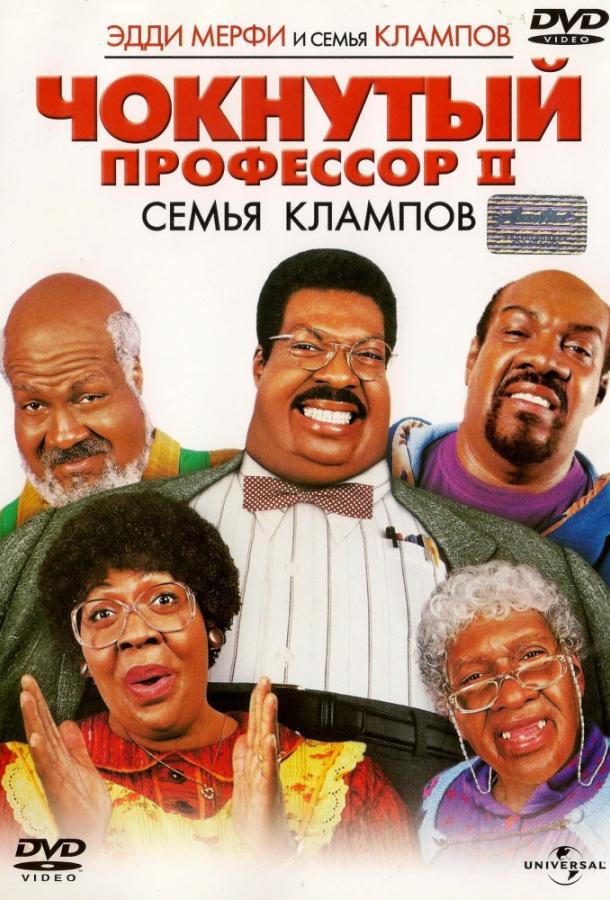 Постер к Чокнутый профессор 2: Семья Клампов (2000)