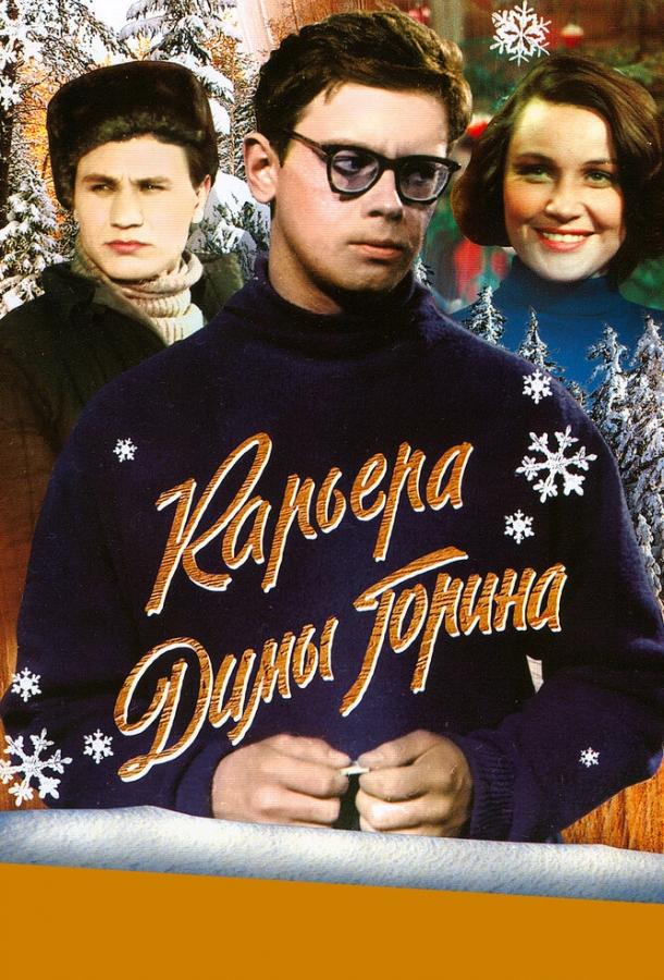 Постер к Карьера Димы Горина (1961)