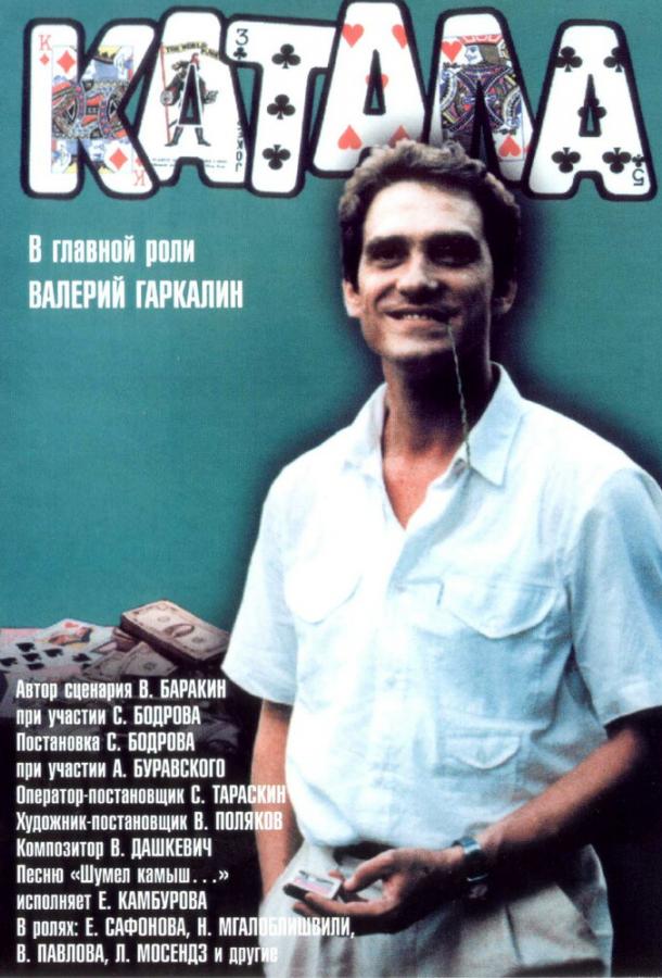 Постер к Катала (1989)