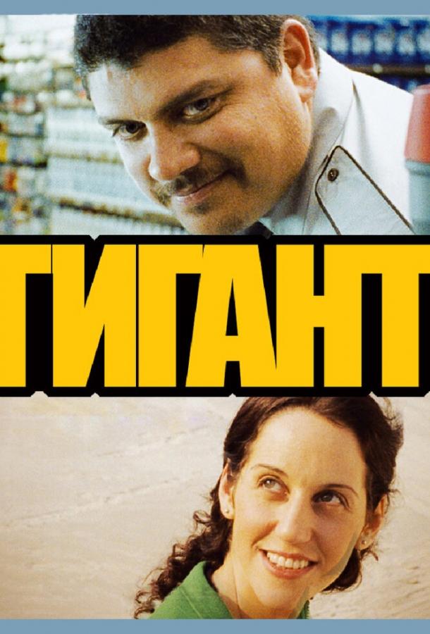 Постер к Гигант (2009)