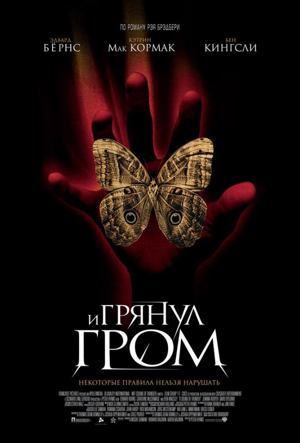 Постер к И грянул гром (2005)