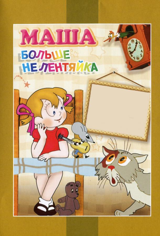 Постер к Маша больше не лентяйка (1978)