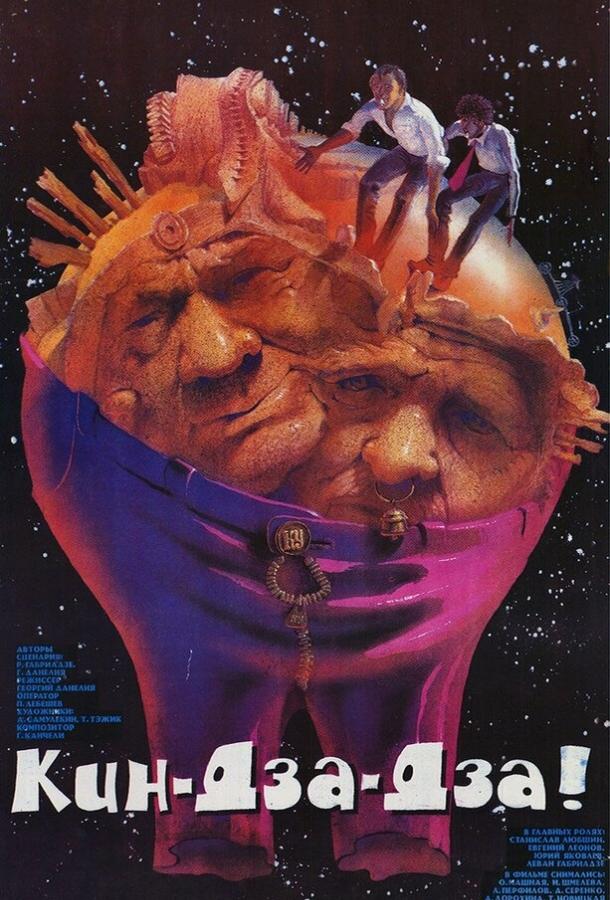 Постер к Кин-дза-дза! (1986)