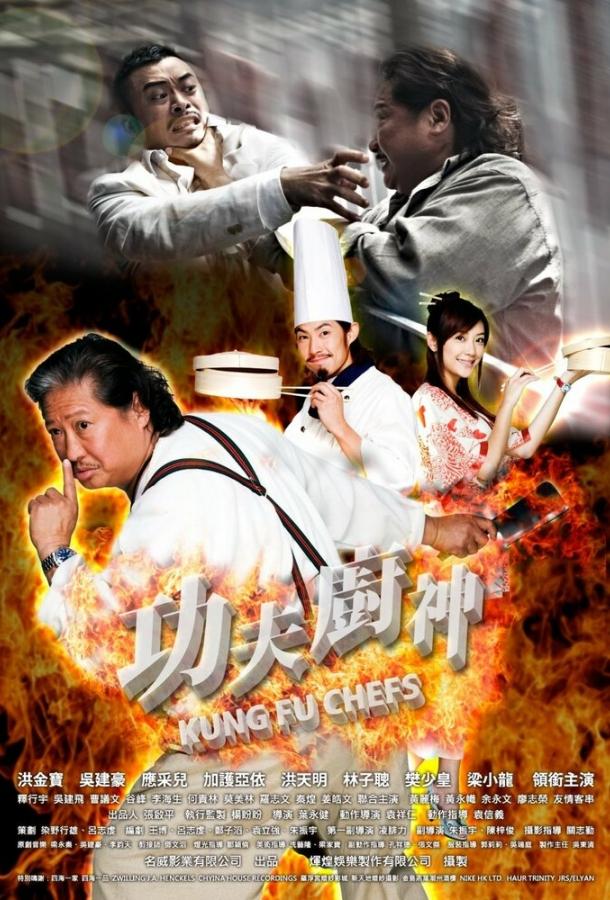 Постер к Поварское кунг-фу (2009)