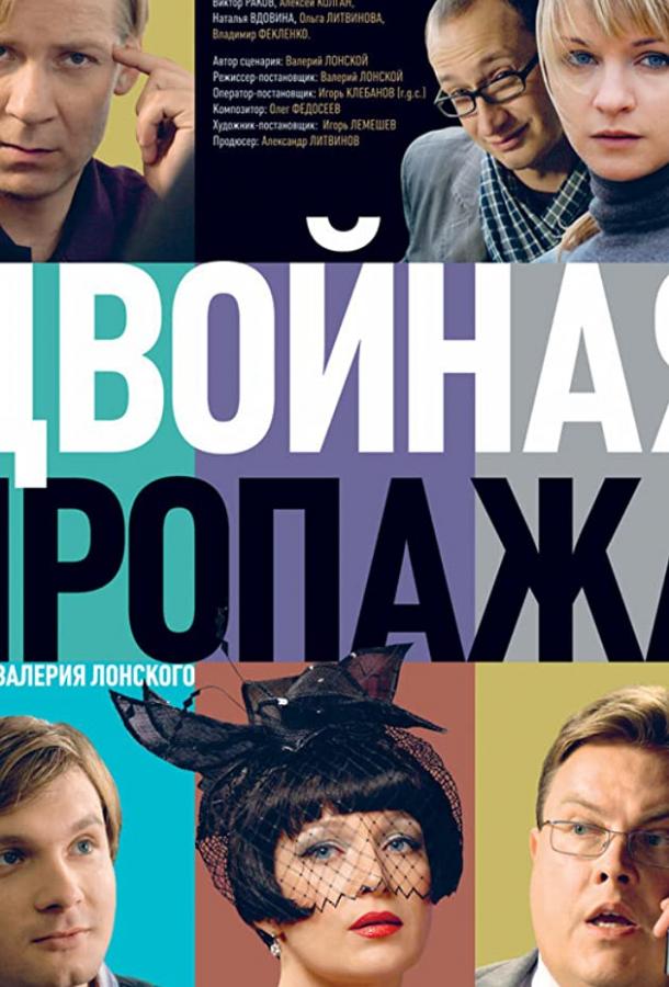 Постер к Двойная пропажа (2009)