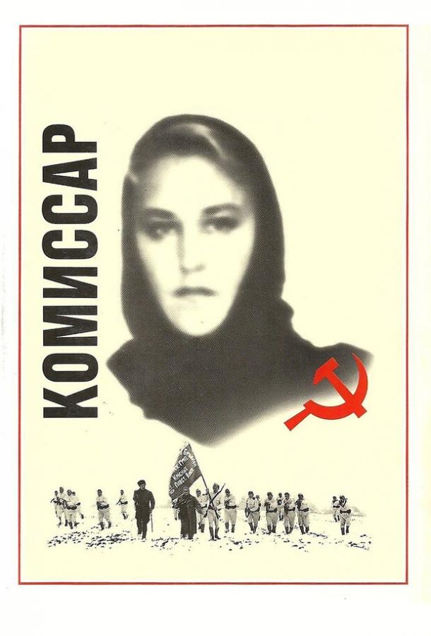 Постер к Комиссар (1967)
