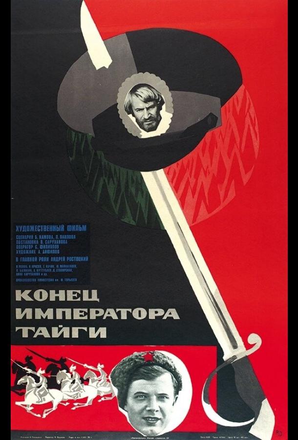 Постер к Конец императора тайги (1978)