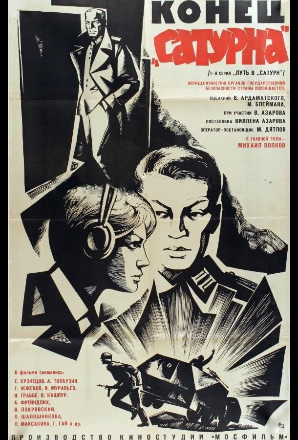 Постер к Конец «Сатурна» (1967)