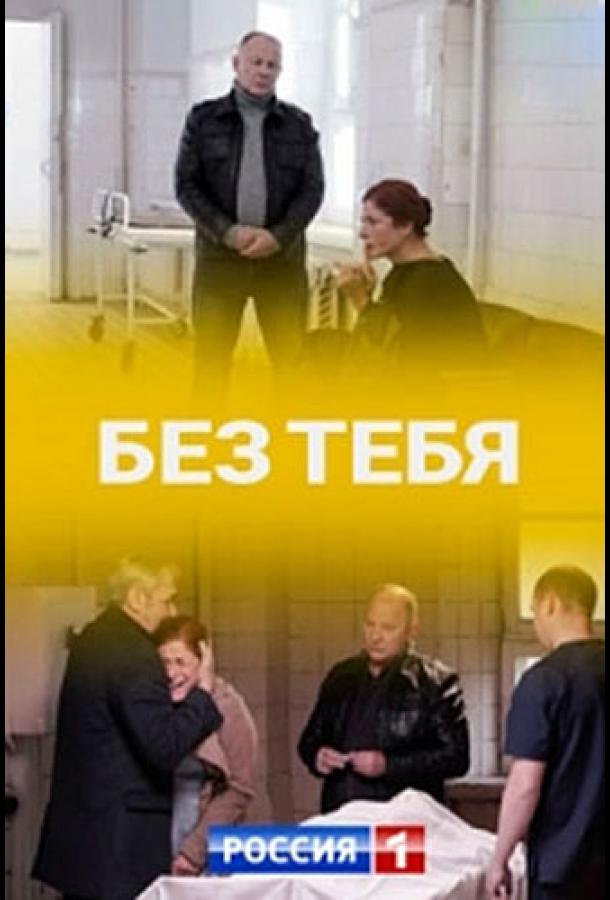 Постер к Без тебя (1 сезон)