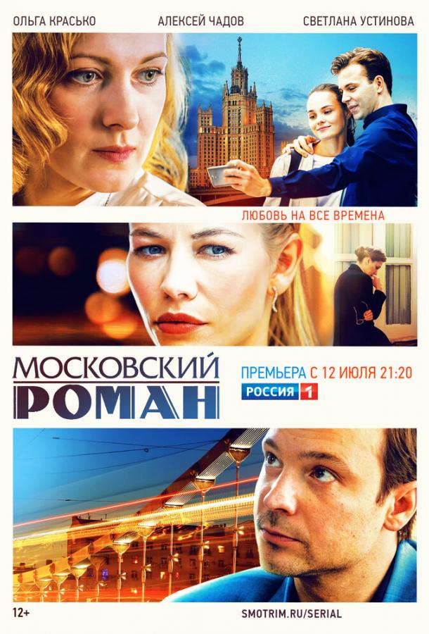 Постер к Московский роман (1 сезон)