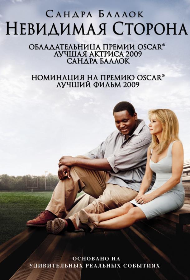Постер к Невидимая сторона (2009)
