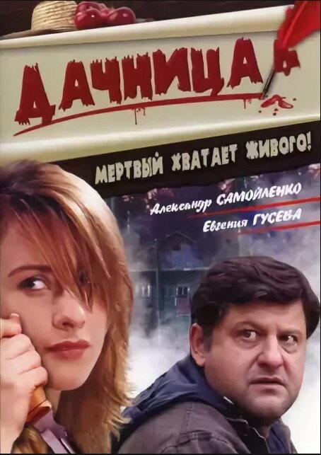 Постер к Дачница (2008)
