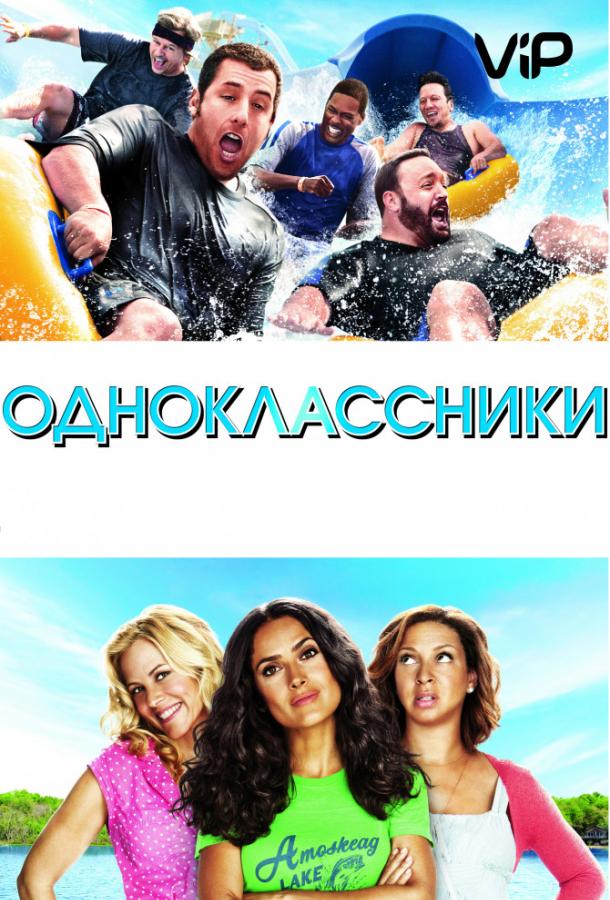 Постер к Одноклассники (2010)