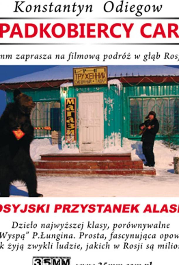 Постер к Наследники (2008)