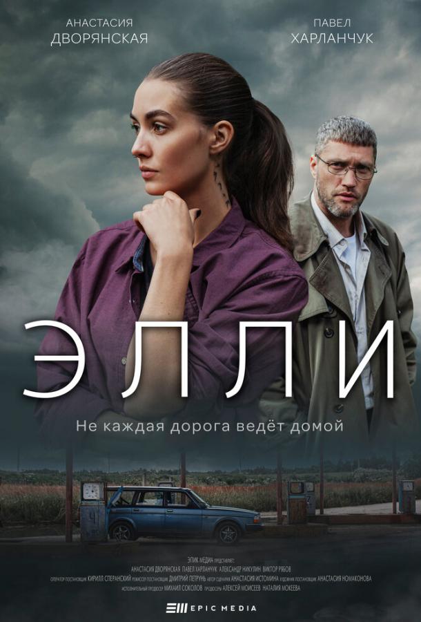Постер к Элли (1 сезон)