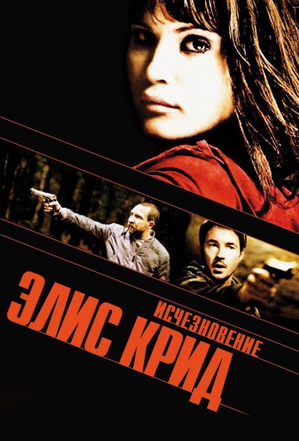 Постер к Исчезновение Элис Крид (2009)