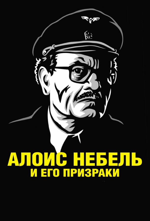 Постер к Алоис Небель и его призраки (2011)