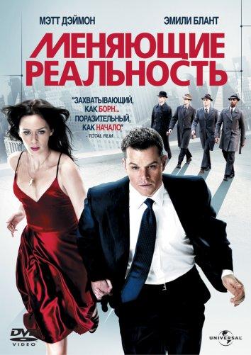 Постер к Меняющие реальность (2011)