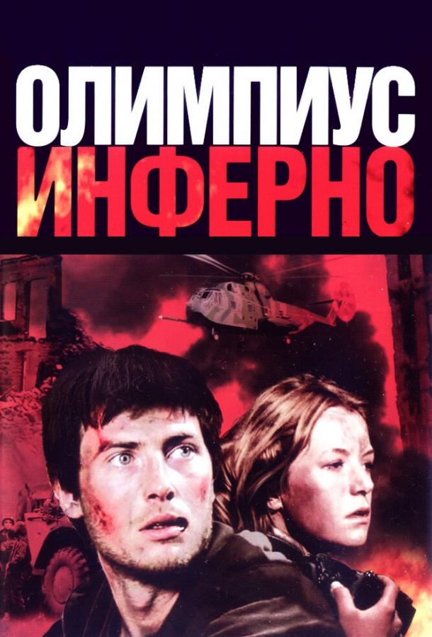 Постер к Олимпиус Инферно (2009)