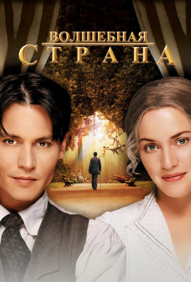 Постер к Волшебная страна (2004)