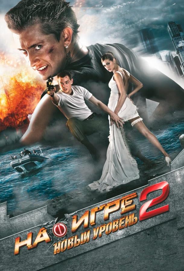 Постер к На игре 2. Новый уровень (2010)