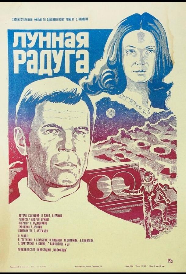 Постер к Лунная радуга (1983)