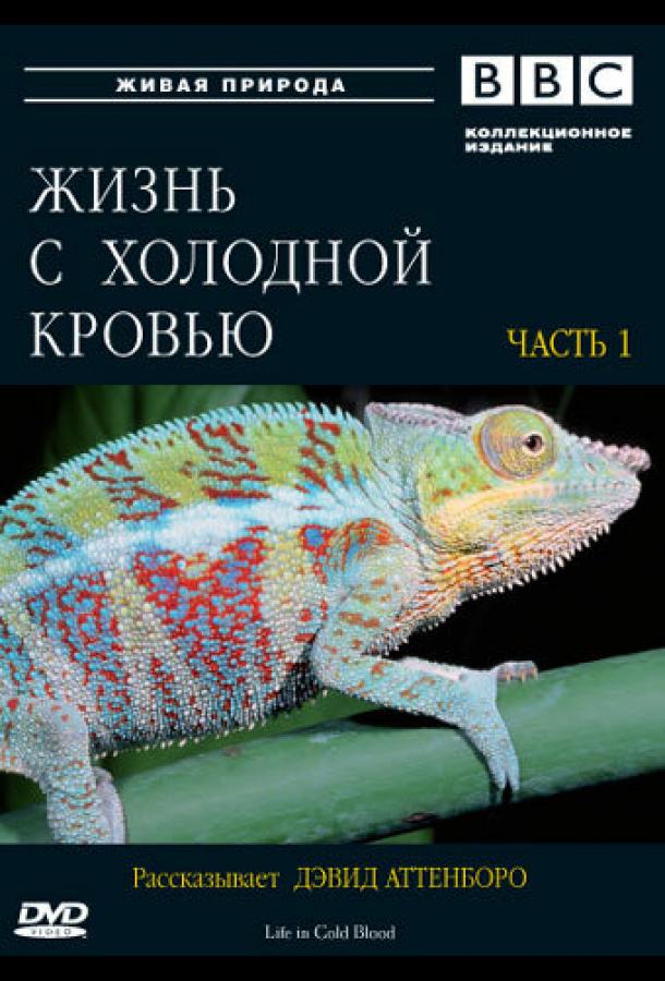 Постер к BBC: Жизнь с холодной кровью (1 сезон)