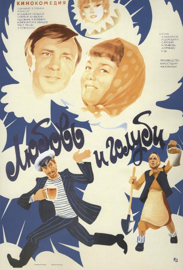 Постер к Любовь и голуби (1985)