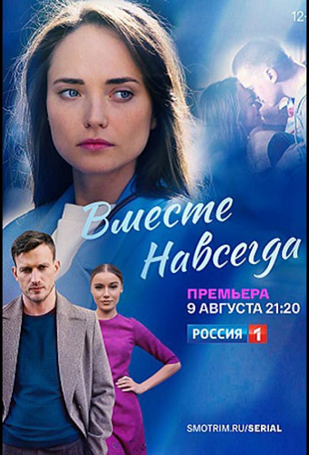 Постер к Вместе навсегда (1 сезон)